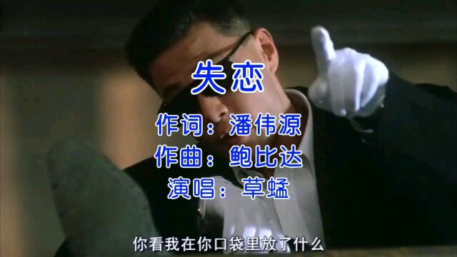 草蜢经典金曲《失恋》粤语#经典歌曲#音乐MV