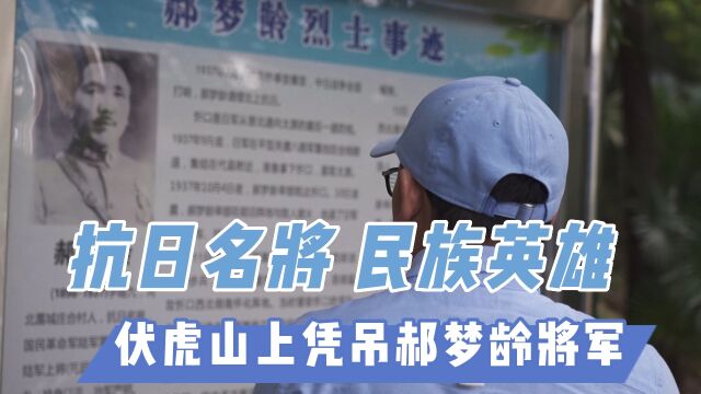 【寻城记第四季】郝梦龄,以身殉国的抗日英雄