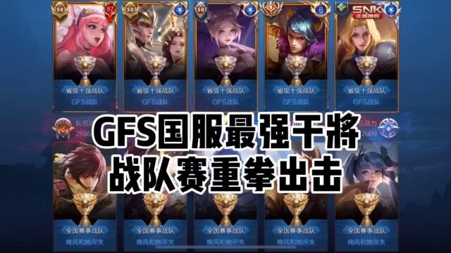 GFS战队赛 干将莫析重拳出击!