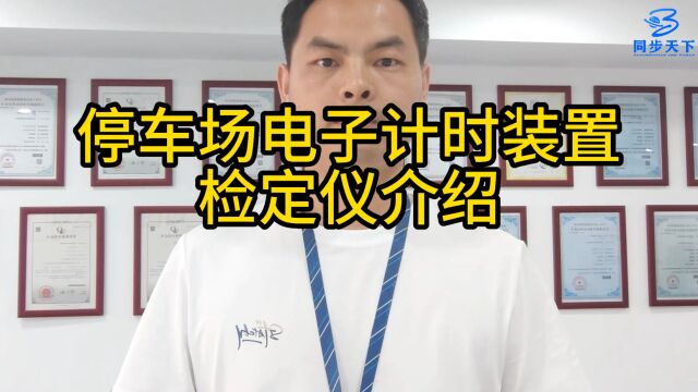 时间间隔测量仪 停车场电子计时装置检定仪