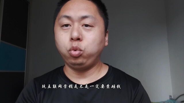 守护袁昆:互联网营销推广是不是只能砸钱?