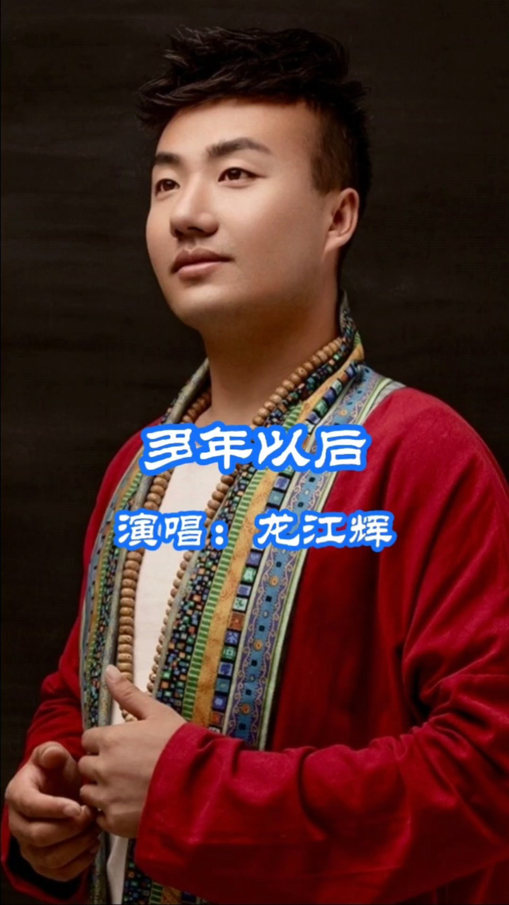 龙江辉演唱的歌曲《多年以后》,请欣赏