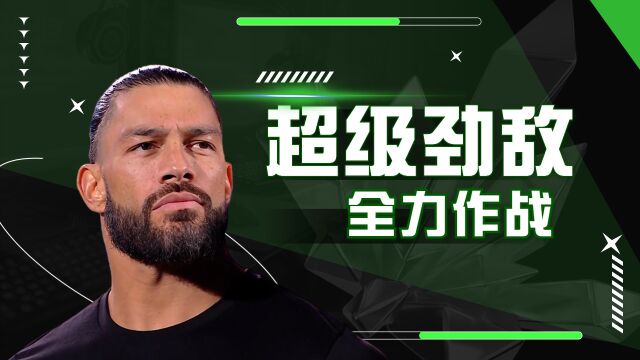 盘点WWE罗曼家族即将面对的最强敌人