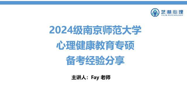 24考研经验分享:英语专业应届生考研,一战上岸南京师范大学心理健康教育专硕