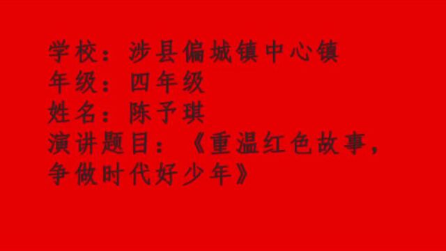 涉县偏城镇中心校陈予琪主题演讲