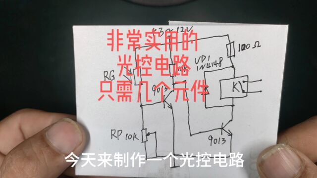 非常实用的光控电路,只需要几个元件