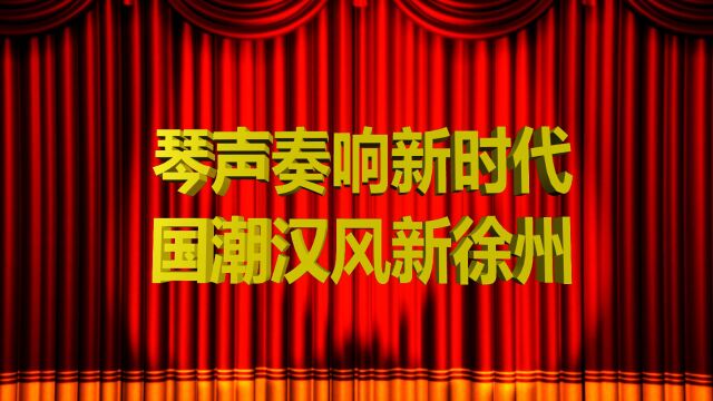 琴声奏响新时代、国潮汉风新徐州演出《我的祖国》墨菊制作