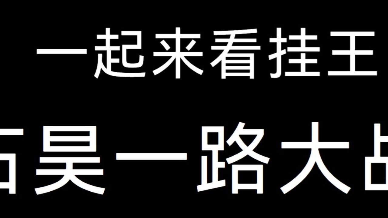 完美世界5 石昊成长路之一路大战 感谢老铁关注点赞