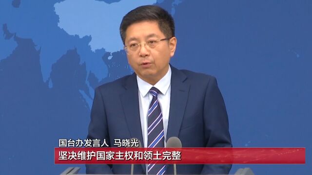 国台办:大陆和台湾同属一个中国的法理和事实从未改变