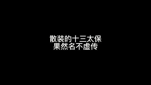 散装的十三太保,果然名不虚传…原声@凡迪升 #江苏十三太保