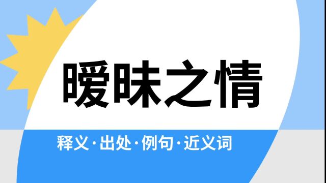 “暧昧之情”是什么意思?