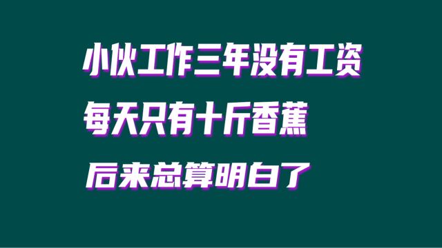 小伙工作三年,没有拿过工资,每天补贴十斤香蕉,后来总算明白