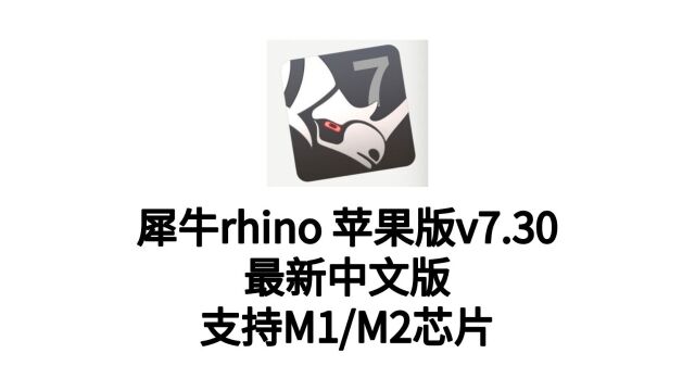 Rhinoceros 7 for Mac犀牛7 mac版v7.30中文激活版