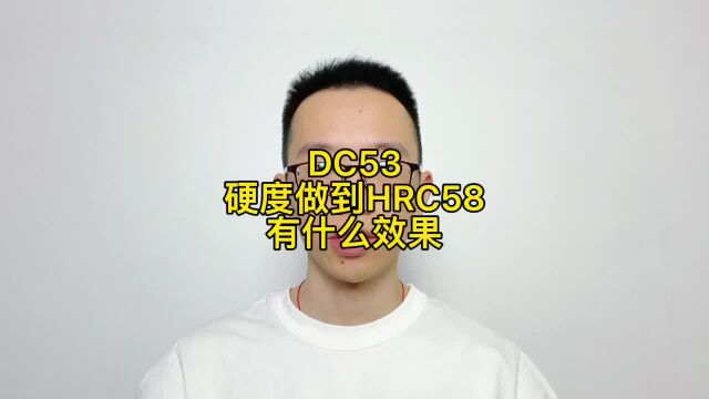 DC53模具钢硬度做到HRC58,抗冲击韧性提高,模具不容易开裂