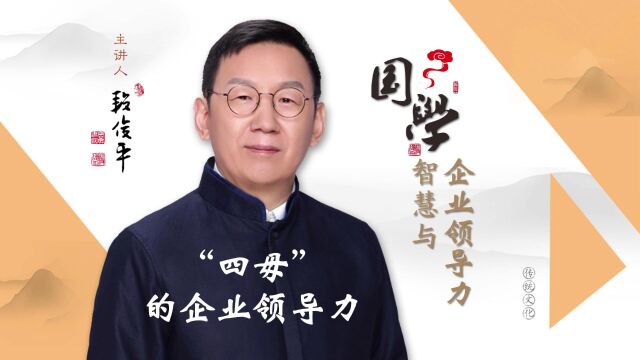 国学专家段俊平:“四毋”的企业领导力