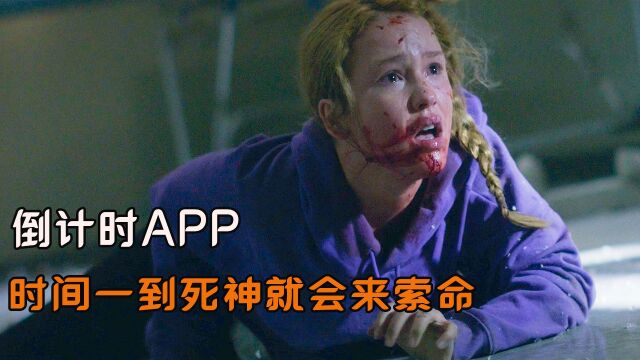 死神研发出来的倒计时APP,时间一到就会来索命,女护士开启自救