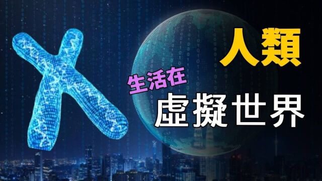 科学家列出7个证据,证实人类百分百生活在“虚拟世界”!即使有感情,人类也只是一串数字!