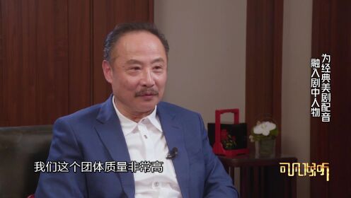 【可凡倾听——周野芒专访】为经典美剧配音 融入剧中人物