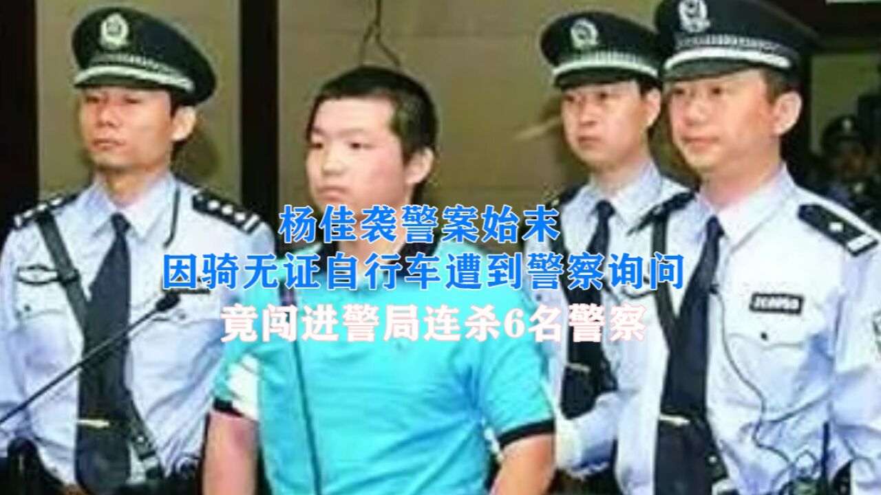 杨佳袭警案始末:只因骑无证自行车被盘查,竟闯进警局连杀6人