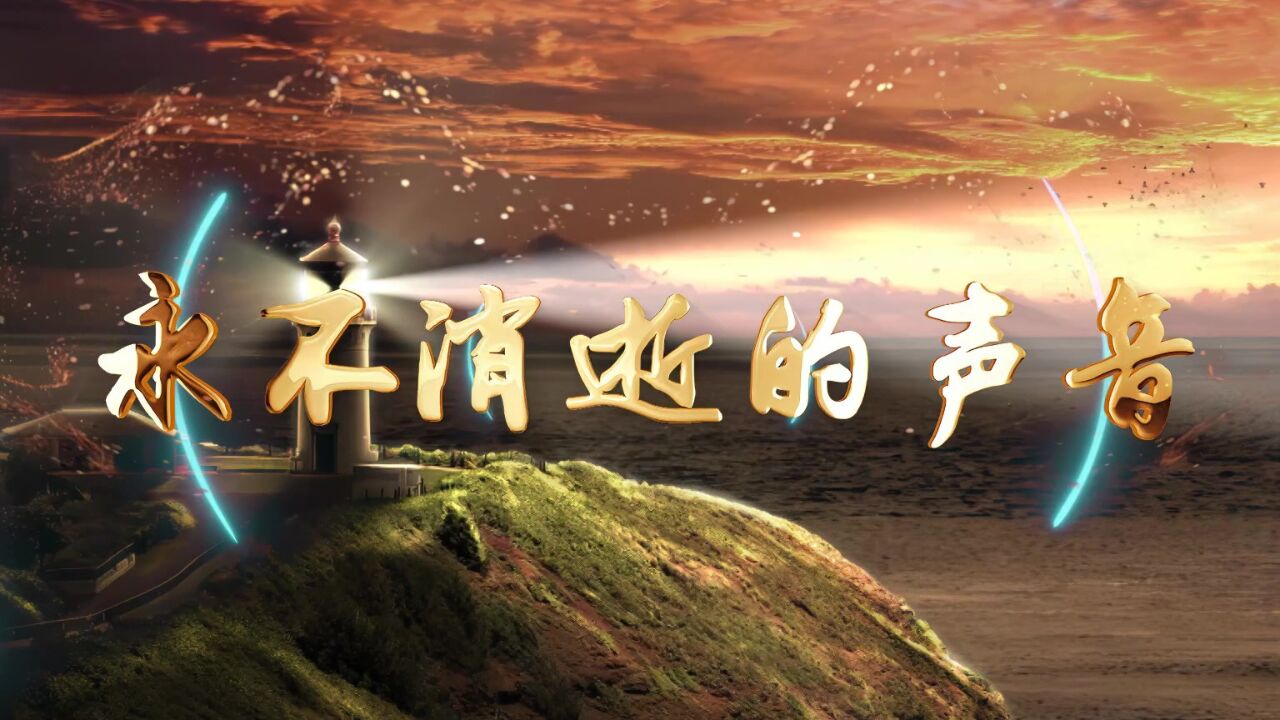 永不消逝的声音 齐越节诗歌朗诵配乐伴奏舞台演出led背景视频