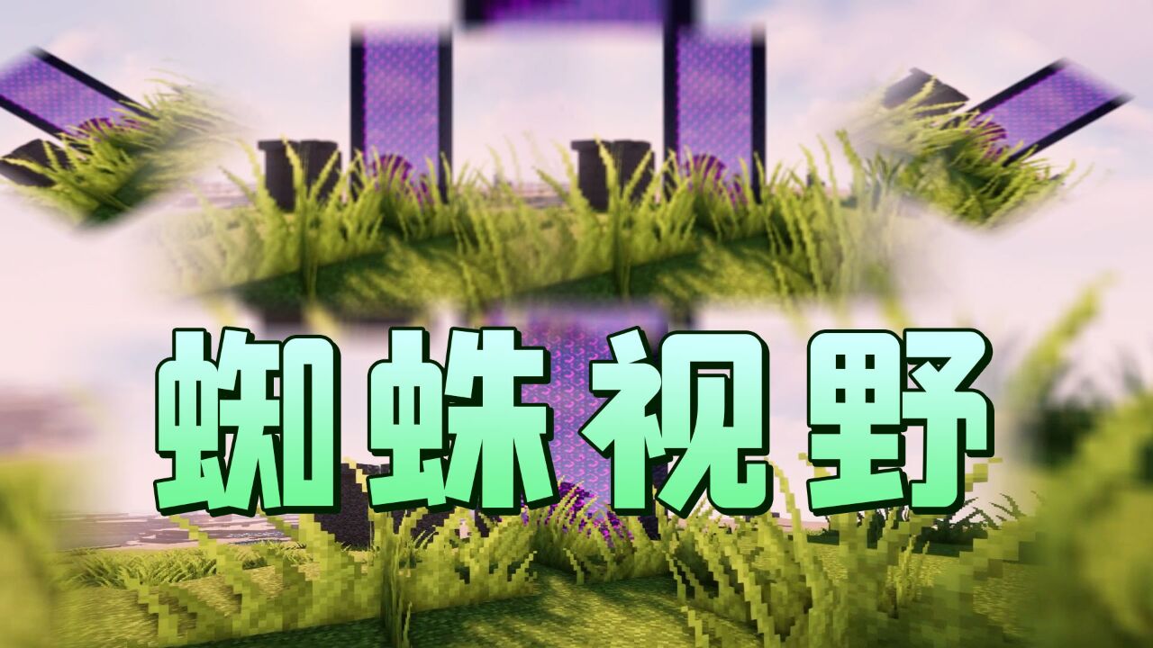 mc群疯传吃下71个蜘蛛眼能获得蜘蛛的视野!谣言是真是假?