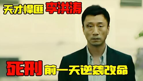 天才悍匪李洪涛-曾两次成功越狱，死刑前一天逆袭改命_纪实