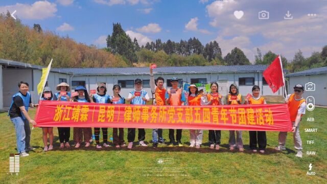 浙江靖霖(昆明)律师事务所党支部五四青年节团建活动