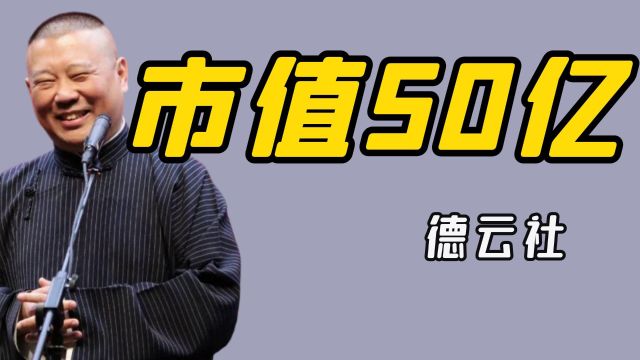 郭德纲到底多有钱?5000万别墅胜似宫殿,公司估值超50亿