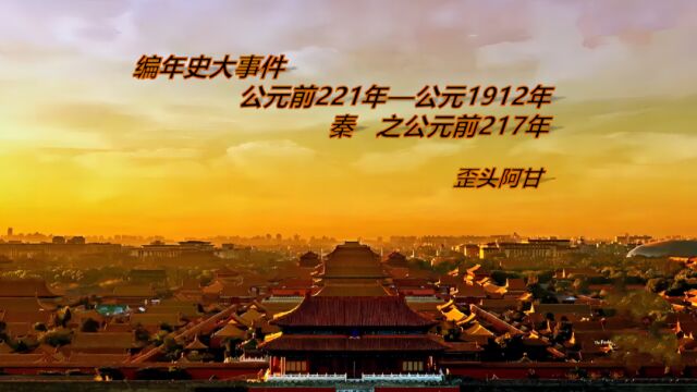 编年史大事件:公元前217年,全年无大事件,唯小事一件