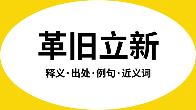 “革旧立新”是什么意思?