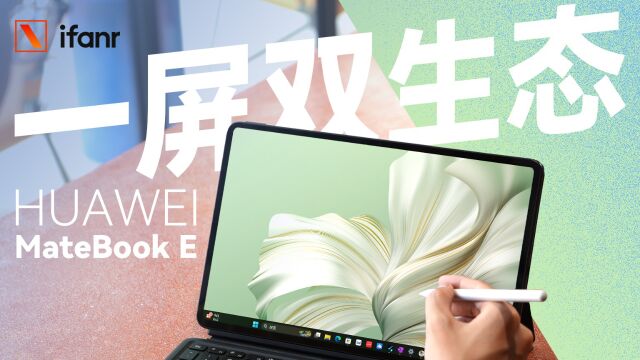 一屏双生态,华为 MateBook E 二合一笔记本体验