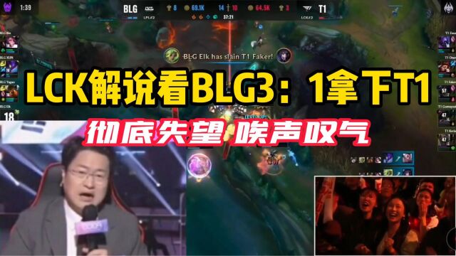 韩国解説看BLG31战胜T1彻底绝望!唉声叹气无语了