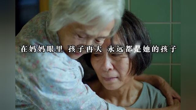 “我会保护好自己的孩子”..85岁的妈妈照顾65岁的女儿,破防了!电影妈妈中秋节回家看妈妈电影妈妈特别版预告献给妈妈