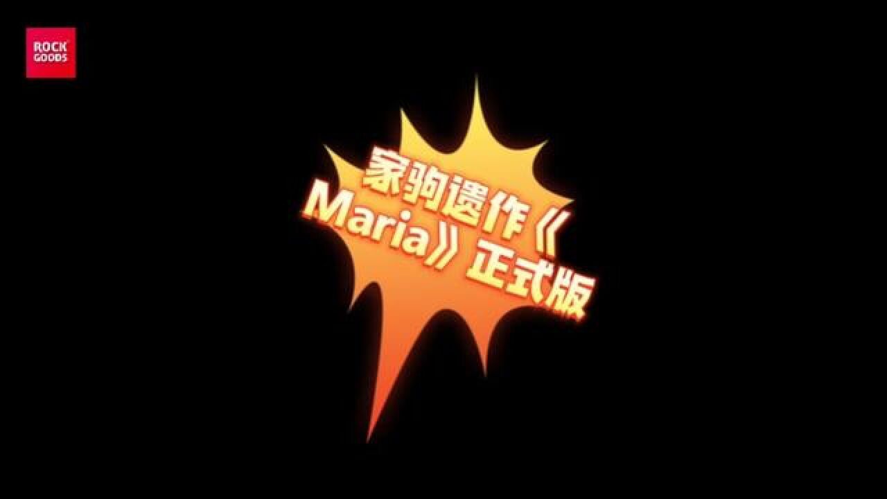 #黄家驹遗作《Maria》正式版《感激这对手》来了，二楼后座录制，#前奏一响拾起多少人的回忆_高清1080P在线观看平台_腾讯视频