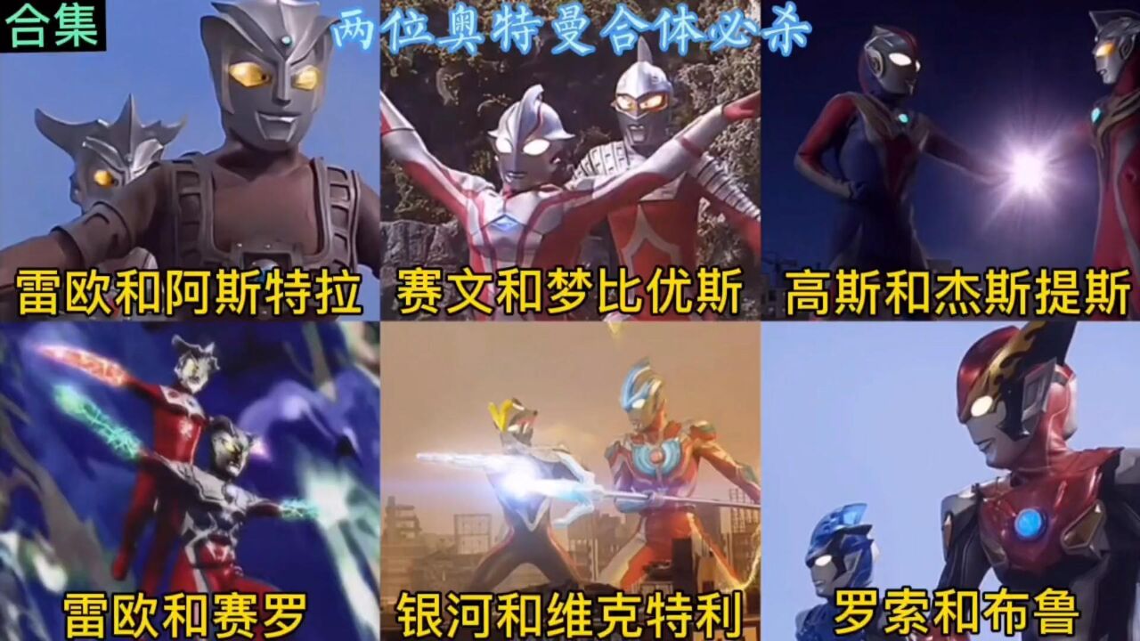 奥特曼合集持续更新_两个奥特曼合体光线必杀,你们喜欢谁的组合?罗布兄弟战斗力上升_高清1080P在线观看平台_腾讯视频