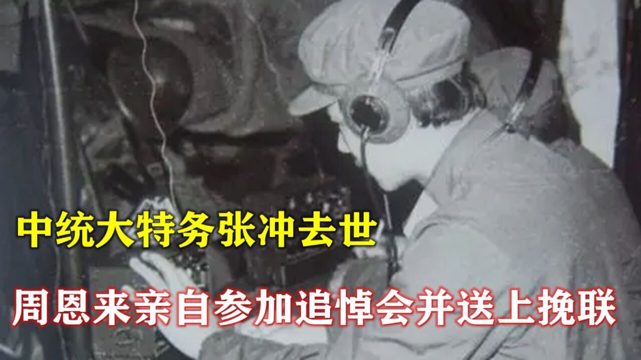 1941年，中统大特务张冲去世，周恩来亲自参加追悼会并送上挽联_腾讯视频