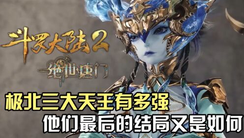 斗罗大陆Ⅱ绝世唐门：极北三大天王有多强？他们最后的结局又是如何？_高清1080P在线观看平台_腾讯视频
