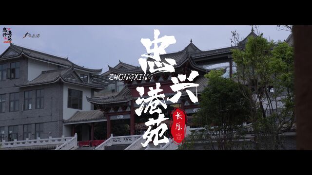 忠兴港苑 | 5月27日招商发布会|诚邀您的莅临