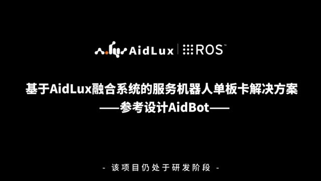 基于AidLux融合系统的服务机器人单板卡解决方案——参考设计AidBot