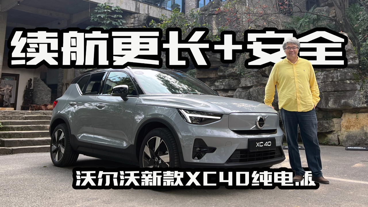 续航里程更长,它是否适合年轻人?体验沃尔沃新款xc40纯电版