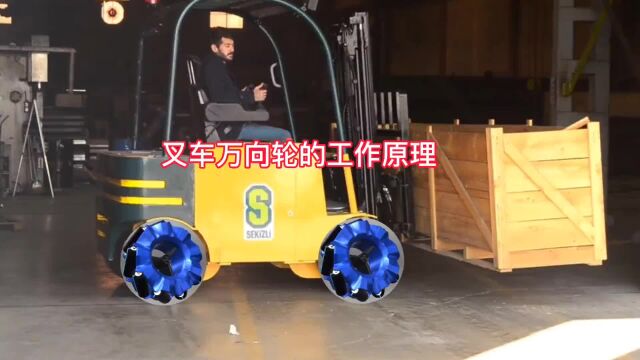 叉车万向轮的工作原理,麦克纳姆轮是如何工作的