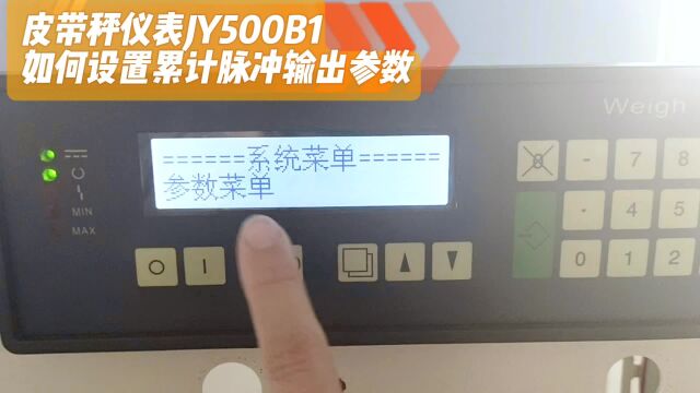 皮带秤仪表JY500B1设置累计脉冲输出参数?