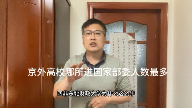 京外高校哪所进国家部委人数最多