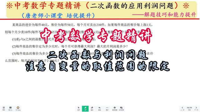 中考数学专题二次函数与利润问题,注意自变量的取值范围的限定