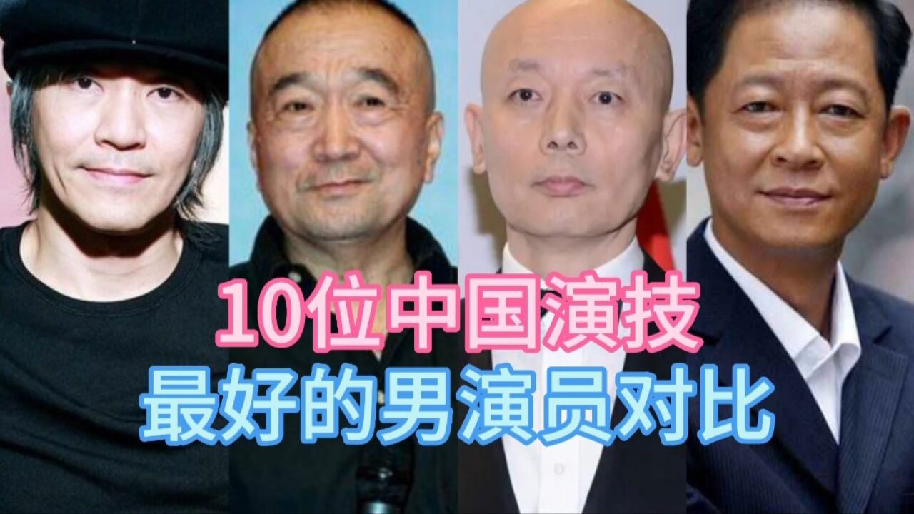 10位中国演技最好的男演员_高清1080P在线观看平台_腾讯视频