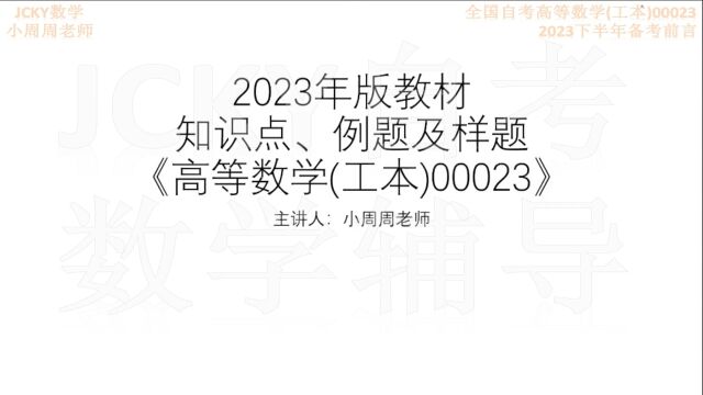 2023年版教材修订说明提及的3个知识点 新旧版对比 全国自考高等数学(工本)00023【腾讯课堂搜索:JCKY自考数学辅导】