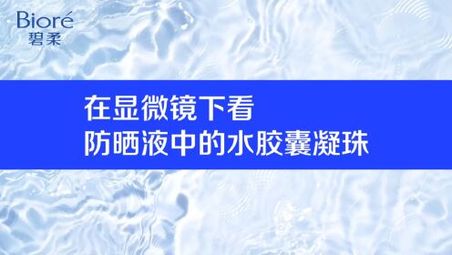 中国ビオレ水層パック 技術紹介動画230906