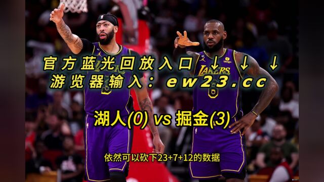 NBA决赛官方湖人回放湖人VS掘金全场录像回放中文在线高清回放