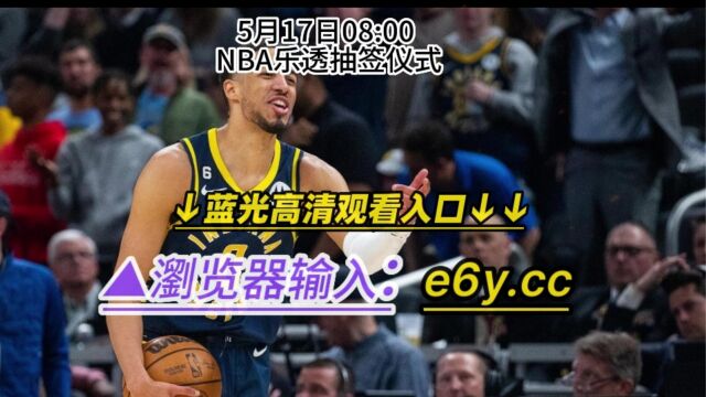 NBA选秀乐透抽签仪式全程直播:抽签乐透(免费)官方在线高清中文观看