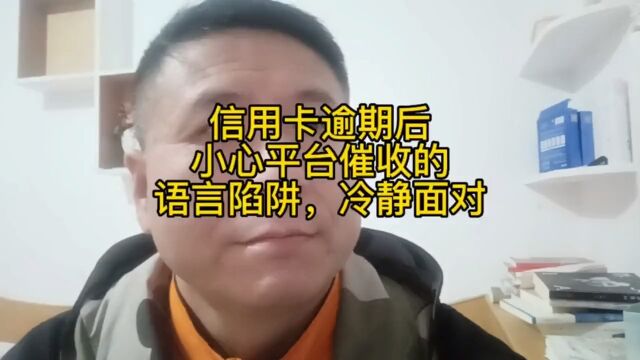 信用卡网贷逾期后遭遇暴力催收,小心应对催收电话的语言陷阱,各种话术压力.